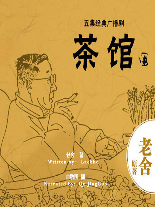 Title details for 茶馆 (Teahouse) by 老舍 - Wait list